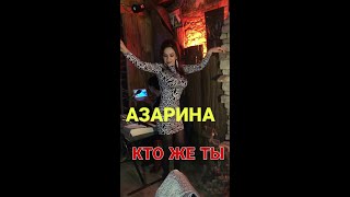 Азарина Кто Же Ты.