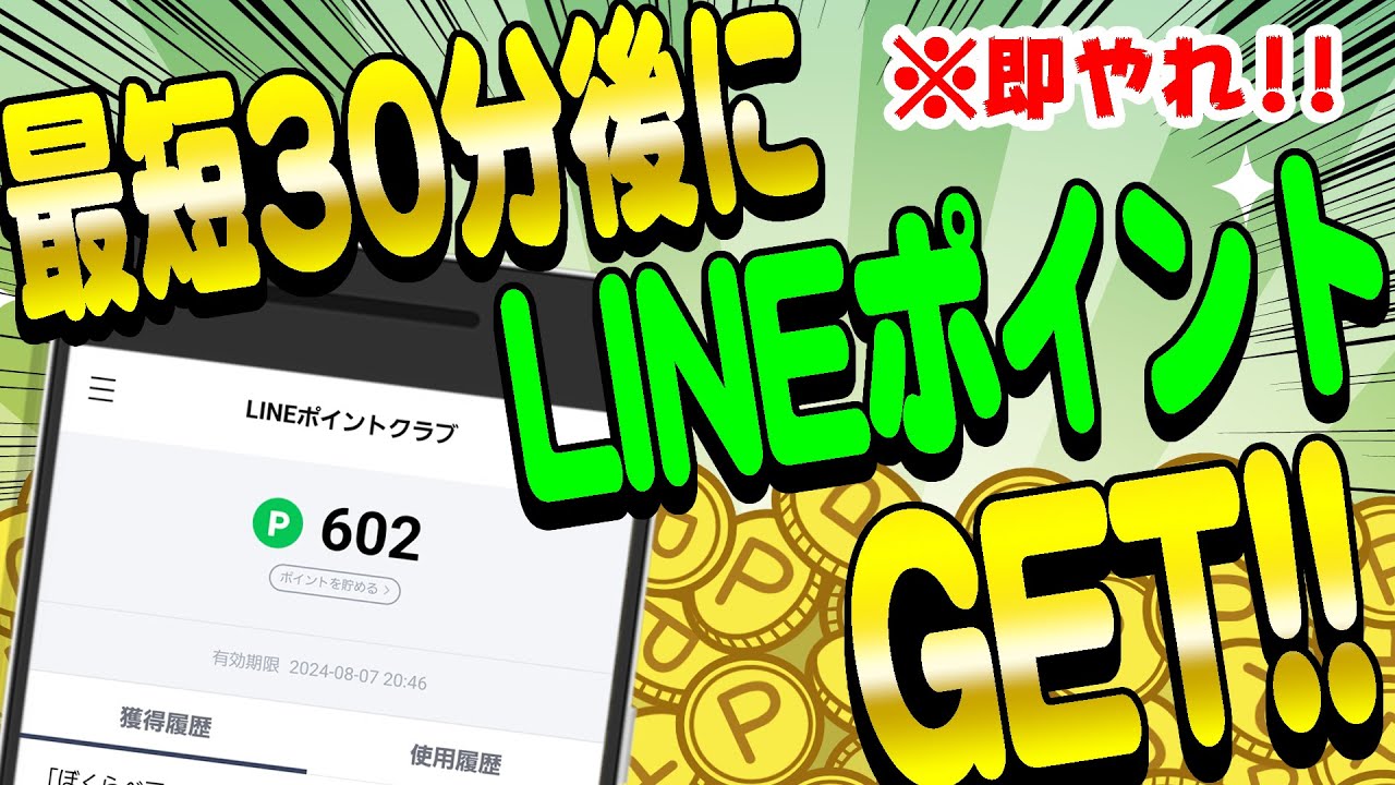 ガチで急げ！】即実践しろ！LINEポイント600Pを最短30分後にGETする方法【ポイ活】 - YouTube