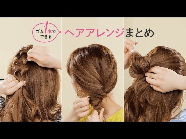 簡単ヘアアレンジ】ゴム1本でできるまとめ髪 - YouTube