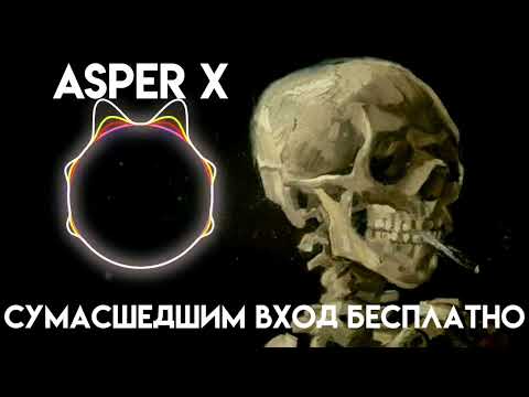 Asper X- Сумасшедшим вход бесплатно