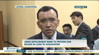 Азиатский банк развития предоставит Казахстану займ в $1 млрд - Kazakh TV
