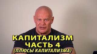 Плюсы  капитализма. У каждой медали есть вторая сторона.