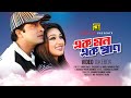 Ek Mon Ek Pran | এক মন এক প্রান | Shakib Khan & Apu Biswas | Video Jukebox | Full Movie Songs