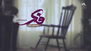 من أجمل معاني الرضا   مصطفى حسني   فكَّر   mp4  Ebrahim alsharabi