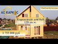 Каркасный дом 8х8 128 м2 пос. Кучугуры 2021год