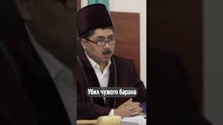 Убил Чужого Барана #Shorts