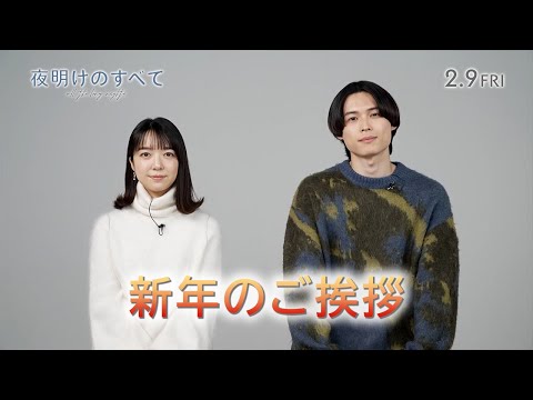 松村北斗＆上白石萌音から「あけおめ」メッセージ到着！ パニック障害抱える男とPMSに苦しむ女が少しずつ歩み寄っていく『夜明けのすべて』