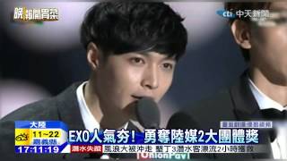20150117中天新聞　EXO人氣夯！　勇奪陸媒2大團體獎