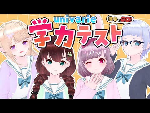 【#univarie】起立！礼！着席！本日は、univarie学力テストを行う！【はなまりせかすう】