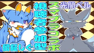 【スマブラSP】コラボ！光闇ベル君と留鉦しぐによる視聴者参加型！！楽しくスマブラー！🐾