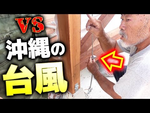 幾度となく台風と戦った男の台風対策がこちら【DIYウッドデッキ#18】