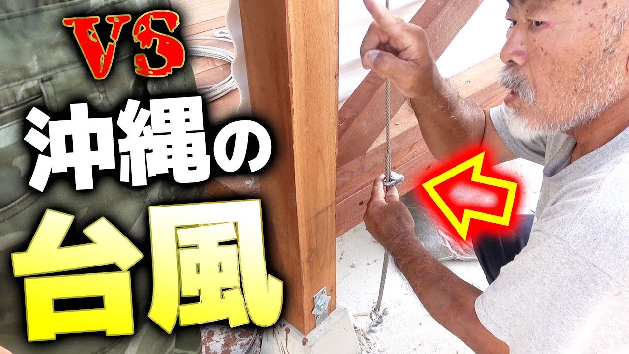 幾度となく台風と戦った男の台風対策がこちら【DIYウッドデッキ18】 YouTube