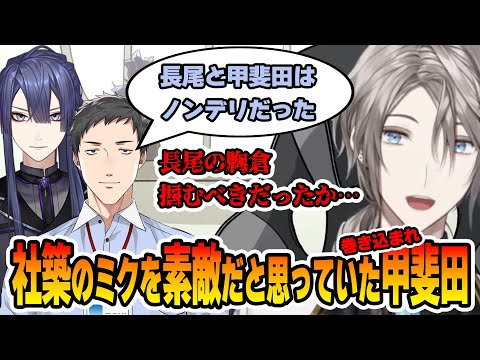 ライブにミクさんを連れて来ていた社築にノンデリ扱いされるも、実は素敵だと思っていた甲斐田【甲斐田晴/社築/長尾景/弦月藤士郎/VΔLZ/にじさんじ切り抜き】