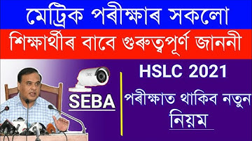 Assam Hslc exam 2021 final date fixed||new role for hslc exam 2021