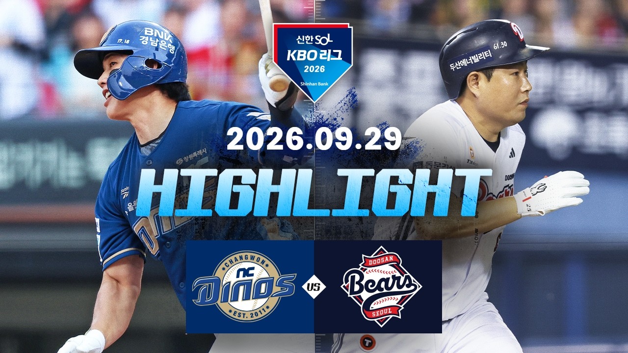 [NC다이노스 vs 두산베어스] 9.29(화) 야구 하이라이트｜2026 KBO 리그｜KBO X TVING