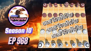 เกม 968 🟣 Season 10 : หมากรุกไทย 🦄 ทัพม้ายูนิคอร์น