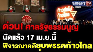 ศาลรัฐธรรมนูญ นัด 17 เม.ย.นี้ พิจารณา คดียุบพรรคก้าวไกล ประธาน แจงอย่าเทียบยุบ ไทยรักษาชาติ