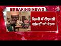 Breaking News: Mamata Banerjee की मुसीबत बढ़ी, टीएमसी के सांसदों की दिल्ली में बैठक | Top News