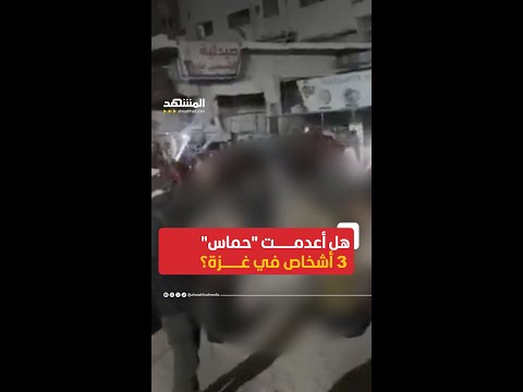 هل أعدمت حماس 3 أشخاص في غزة اخبار المشهد غزة المشهد