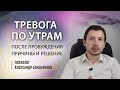 Как убрать тревогу ПО УТРАМ. Страх с утра, как справиться?