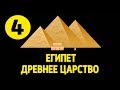 История древнего Востока #4. Египет. Древнее царство