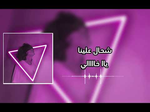 غنية شحال علينا يا غالي كاملة