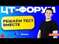 Осенний ЦТ-форум | Решаем тест аналогичный 1 этапу РТ по физике