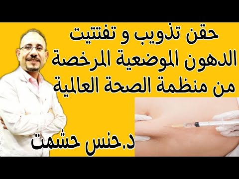 مايجب معرفته عن حقن الاستخدام المصرح طريقة عملها مخاطرها وموانعها الفعالية أهم نصائح وتحذيرات