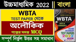 hs bengali suggestion 2022 mcq | Aloukik class 12 MCQ | WBTA test paper question answer 2022