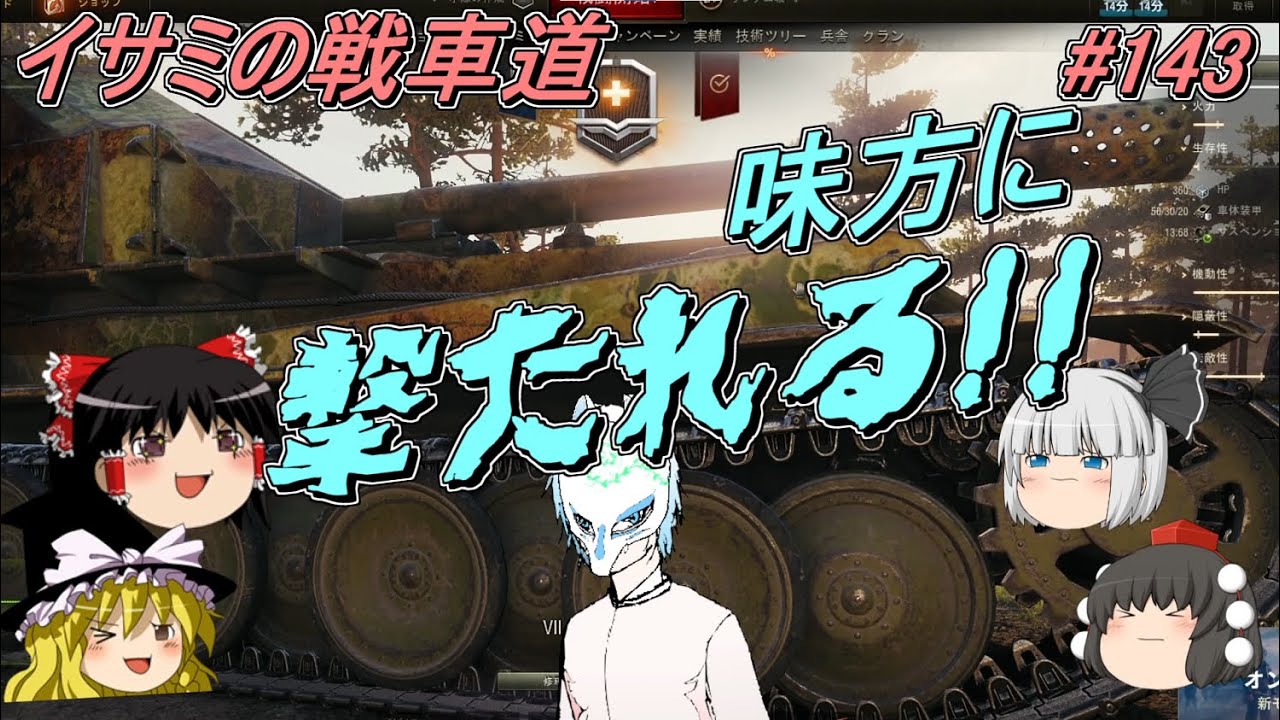 Wot 美しき逆転 Part143 Youtube Wot 美しき逆転 Part143 Youtube