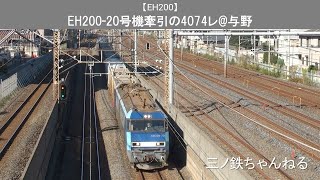 【EH200】 EH200-20号機　4074レ(3種併結貨物)@与野 (2019年12時36分)