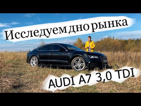 Дизельная AUDI A7 по низу рынка? Честный отзыв