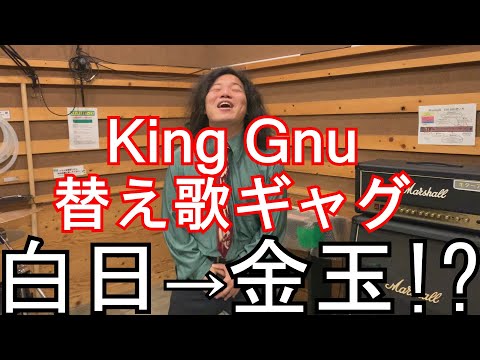 King Gnu替え歌ギャグ　Teenager Forever、白日、飛行艇、The hole