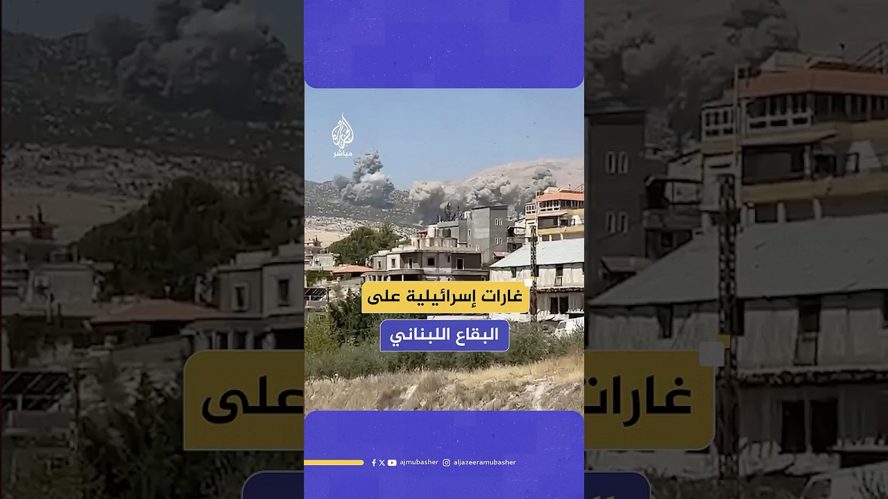 سلسلة غارات إسرائيلية على مناطق شمسطار وطاريا ووادي أم علي شرقي لبنان