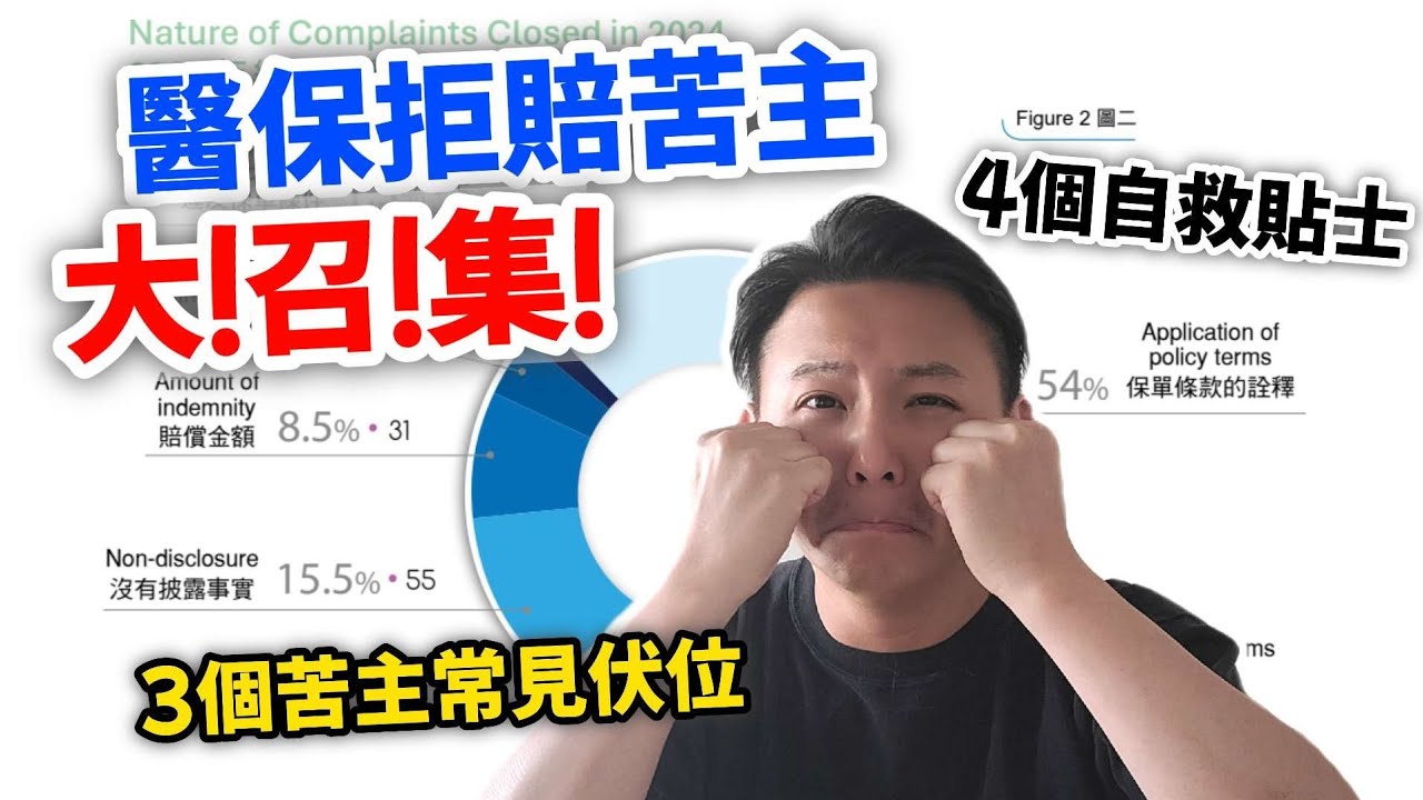 【⛑️醫保苦主大集合🤬】因咩事完全拒賠💸｜點解賠出嚟咁少📉｜幾個貼士幫大家🫂（CC繁中字幕）