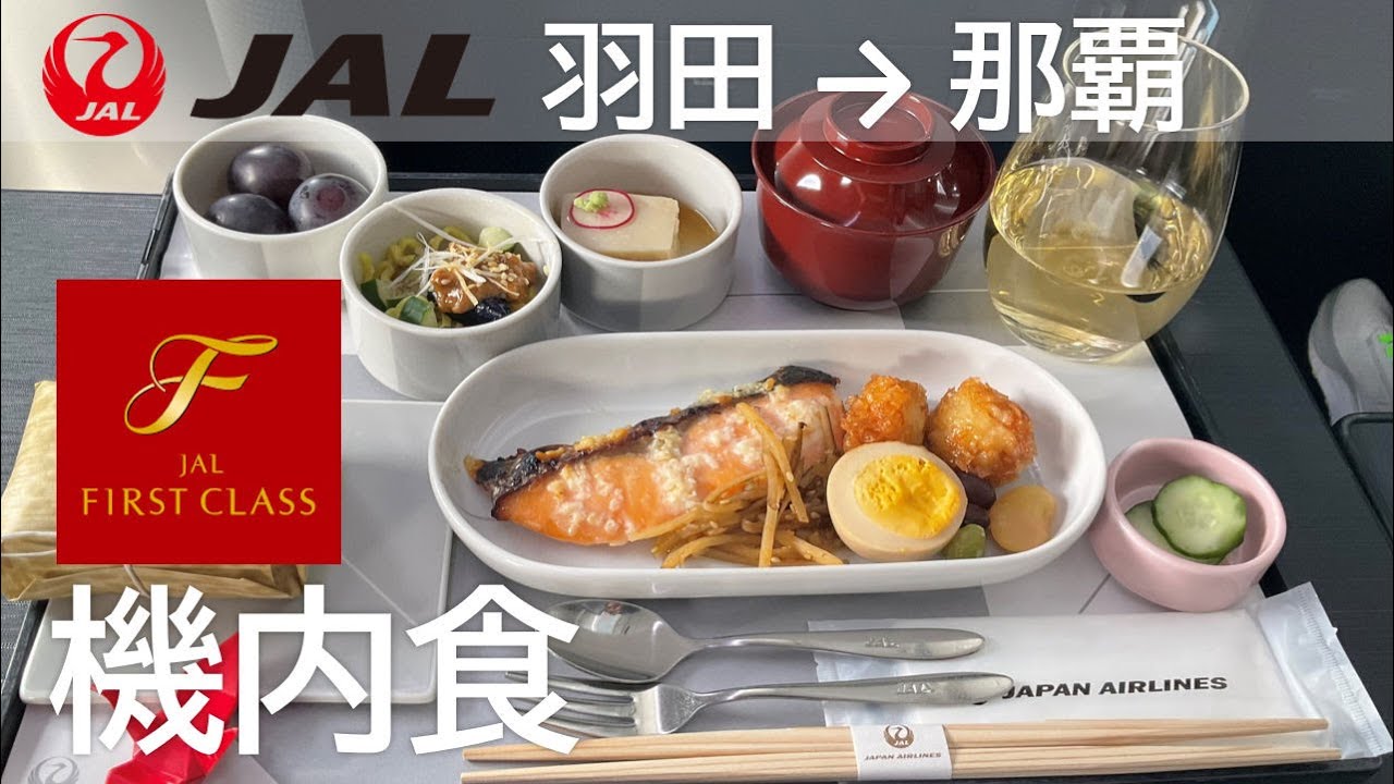 JAL国内線ファーストクラス機内食】日本航空909便、羽田空港→那覇空港