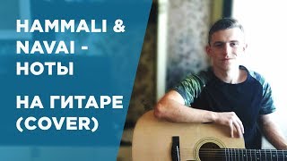 HammAli & Navai- Ноты НА ГИТАРЕ(COVER)