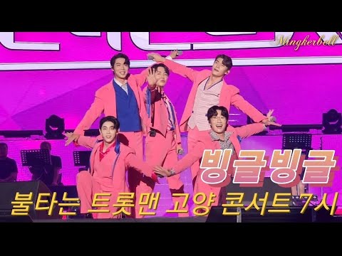 [230624] 빙글빙글, 트롯파이브 _ 손태진, 공훈, 박현호, 전종혁, 남승민 _ 고양7시