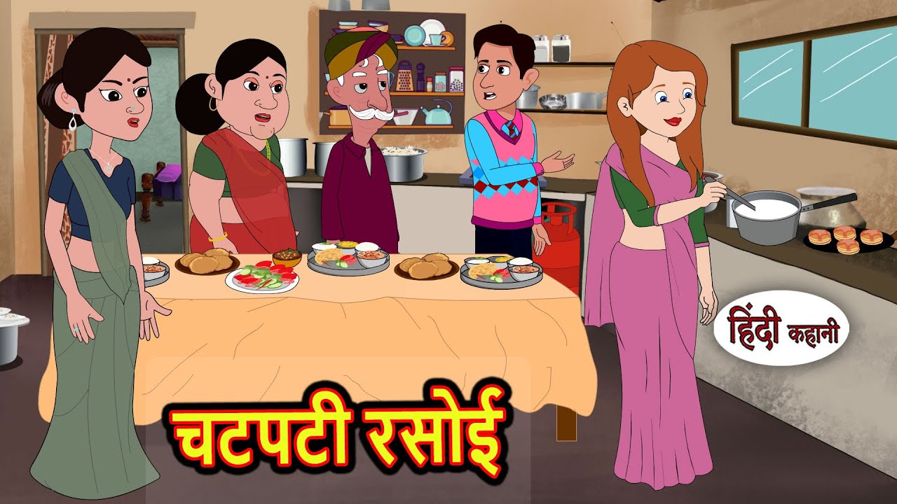 चटपटी रसोई Chatpati Rasoi || Story in Hindi | Bedtime Stories | Moral Story | Fairy Tales | Kahani