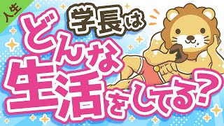 第23回 両@学長はどんな生活をしているのか?【人生論】