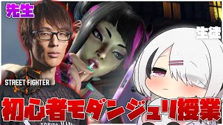 【スト６】初心者の私がマゴ先生にジュリコーチングして頂けることになりました【空澄セナ/ぶいすぽっ！】