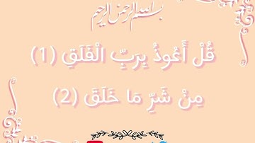 سورة الإخلاص والمعوذتين تكرار ٣ مرات - إسلام صبحي 🍃