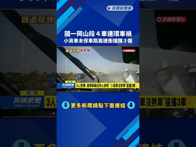 國1岡山路段4車連環撞 小貨車沒踩煞車"高速撞上來"－民視新聞