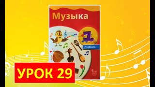 Уроки Музыки. 1 Класс-2021. Урок 29. Удивительный Инструмент.