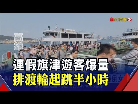 兩年一次台南漁光島藝術季 遊客破萬人次 旗津排渡輪"至少半小時" 來回人次破3.5萬｜非凡財經新聞｜20230403