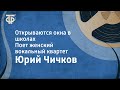 Юрий Чичков. Открываются окна в школах. Поет женский вокальный квартет (1963)