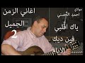 Moulay Ahmed El Hassani Yak Agalbi Official Audio مولاي احمد الحسني ياك اقلبي فين الايام Moulay Ahmed El Hassani Yak Agalbi Official Audio مولاي احمد الحسني ياك اقلبي فين الايام