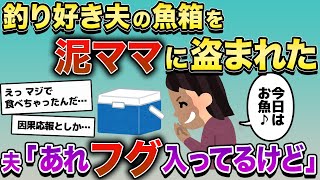 泥ママが家に侵入し、フグ入りの魚箱を盗む→それを両親に食べさせて最悪の結果に…【2ch修羅場スレ・ゆっくり解説】