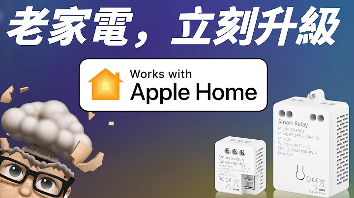 Apple HomeKit 救星！不用换灯、不用换开关，老宅立刻升级智慧家庭！全新 HomeKit DIY 神器！ feat. EVVR HomeKit 魔块 - 天天要闻