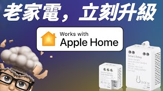 Apple HomeKit 救星！不用換燈、不用換開關，老宅立刻升級智慧家庭！全新 HomeKit DIY 神器！ feat. EVVR HomeKit 魔塊